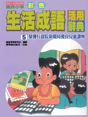 cover image of 彩色生活成語活用辭典(5)